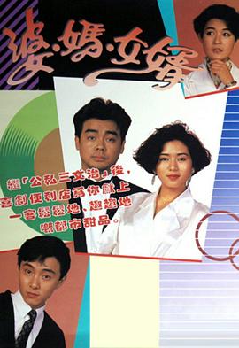 婆媽女婿粵語1989(全集)