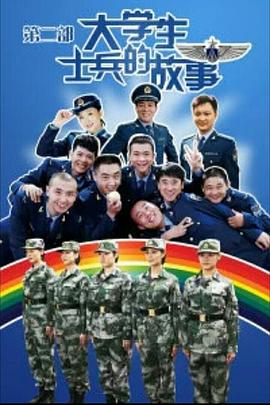 大學生士兵的故事2第25集(大結局)