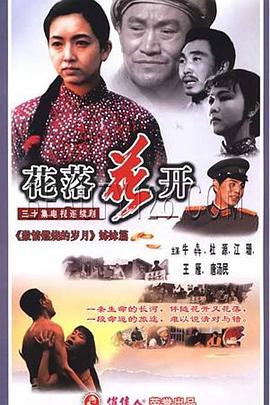 花落花開1995第12集