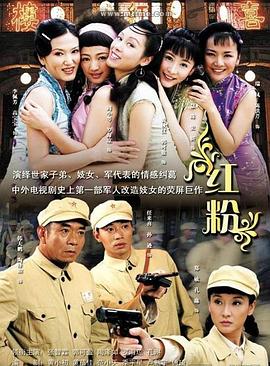 紅粉2007第02集