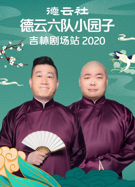 德云社德云六隊小園子吉林劇場站2020(全集)