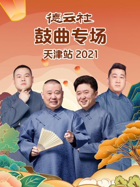 德云社鼓曲專(zhuān)場(chǎng)天津站2021(全集)