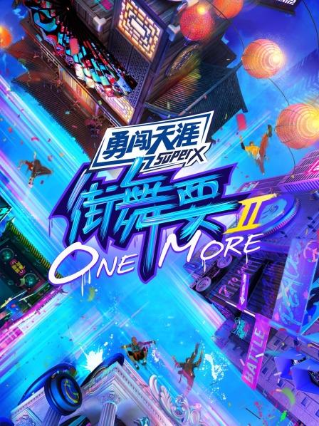 街舞要ONE MORE第二季(全集)