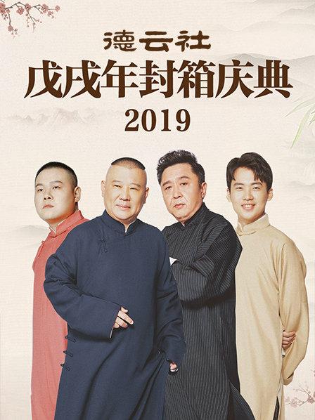 德云社戊戌年封箱慶典2019(全集)