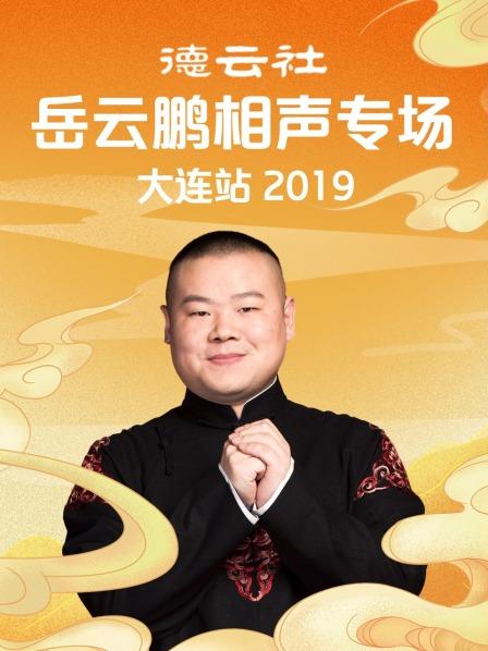 德云社岳云鵬相聲專場(chǎng)大連站2019(全集)