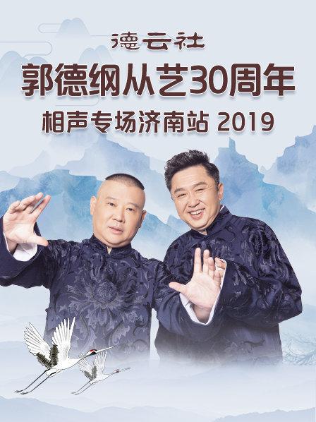 德云社郭德綱從藝30周年相聲專場濟南站2019(全集)