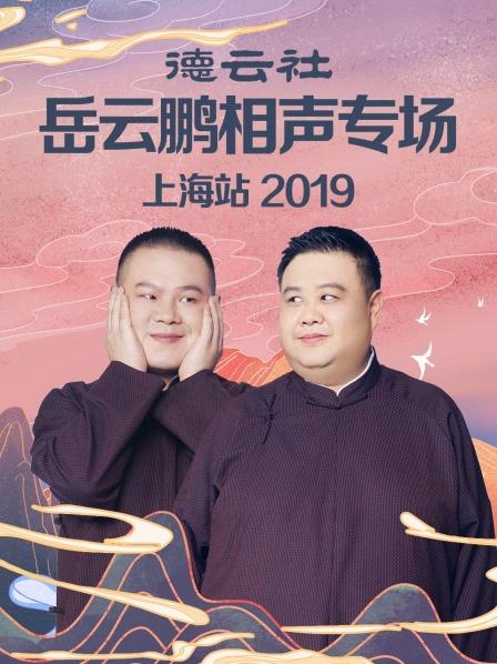 德云社岳云鵬相聲專場(chǎng)上海站2019(全集)