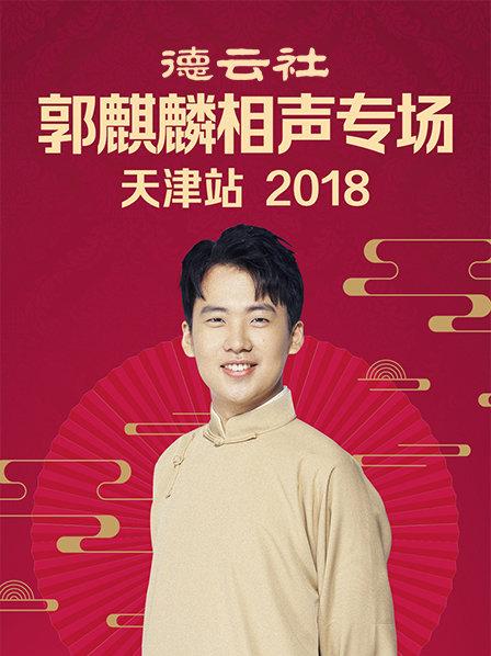 德云社郭麒麟相聲專場天津站2018(全集)