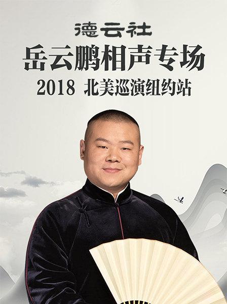 德云社岳云鵬相聲專(zhuān)場(chǎng)北美巡演紐約站2018(全集)