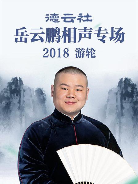 德云社岳云鵬相聲專場(chǎng)游輪2018(全集)