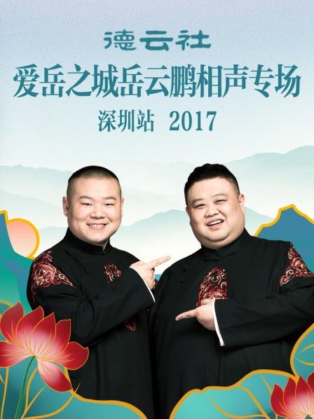 德云社愛岳之城岳云鵬相聲專場深圳站2017(全集)