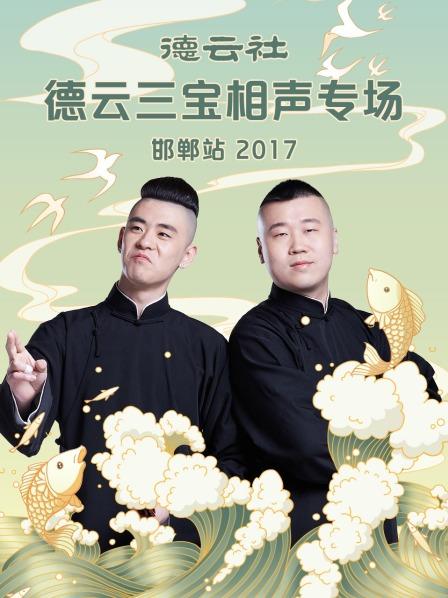 德云社德云三寶相聲專(zhuān)場(chǎng) 邯鄲站2017第6期