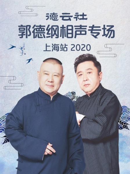 德云社郭德綱相聲專場(chǎng)上海站2020(全集)