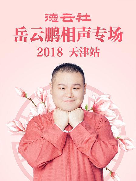 德云社岳云鵬相聲專場(chǎng)天津站2018(全集)