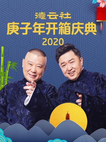 德云社庚子年開(kāi)箱慶典2020(全集)