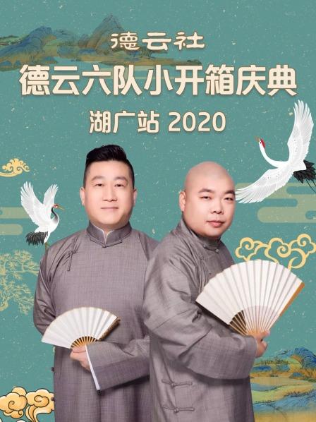 德云社德云六隊小開箱慶典湖廣站2020(全集)