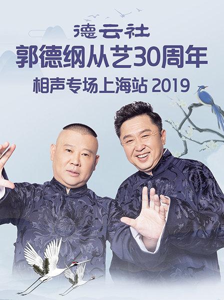 德云社郭德綱從藝30周年相聲專(zhuān)場(chǎng)上海站2019(全集)