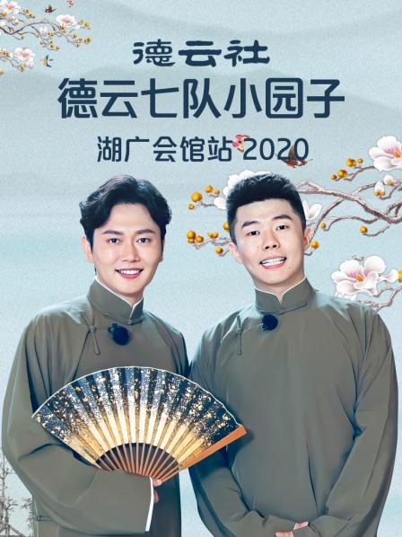 德云社德云七隊(duì)小園子湖廣會館站2020(全集)