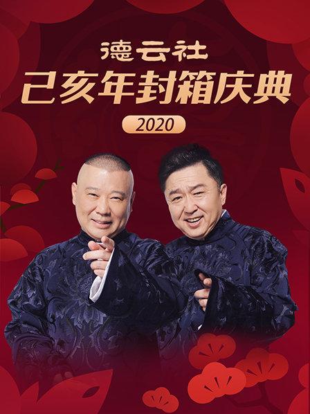 德云社己亥年封箱慶典2020(全集)