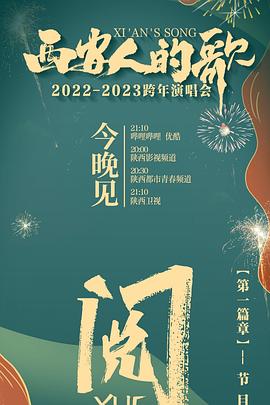 西安人的歌 一樂千年2022-2023跨年演唱會(huì)