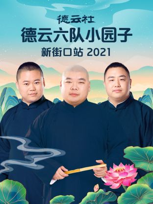 德云社德云六隊小園子新街口站2021(全集)