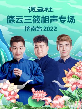 德云社德云三筱相聲專場濟(jì)南站2022(全集)