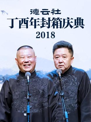 德云社丁酉年封箱慶典2018(全集)