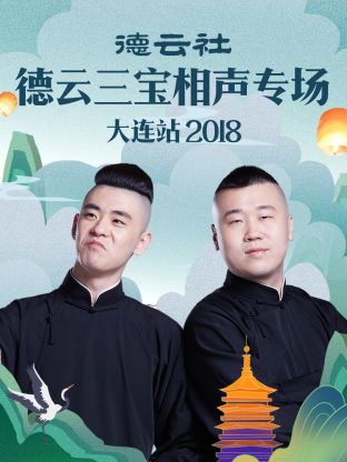 德云社德云三寶相聲專(zhuān)場(chǎng)大連站2018(全集)