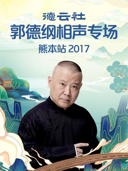 德云社郭德綱相聲專(zhuān)場(chǎng)熊本站2017(全集)