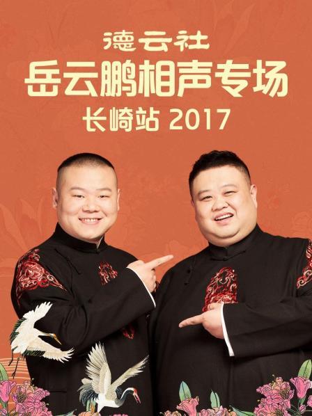 德云社岳云鵬相聲專場(chǎng)長崎站2017(全集)