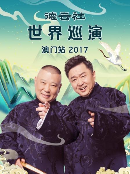 德云社世界巡演澳門站2017(全集)