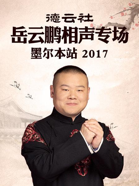 德云社岳云鵬相聲專場 墨爾本站2017(全集)