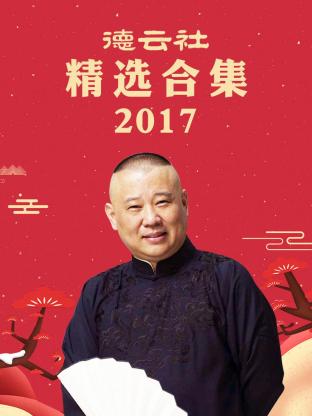 德云社精選合集2017(全集)