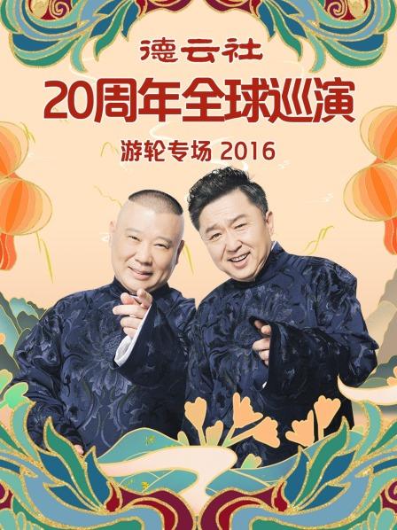 德云社20周年全球巡演游輪專場(chǎng)2016(全集)