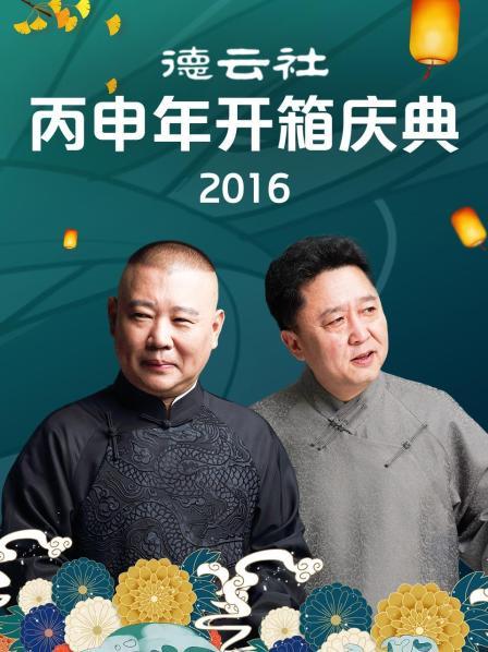 德云社丙申年開箱慶典2016(全集)