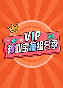 VIP神仙寶藏組合季第4期(大結(jié)局)