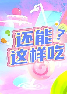 還能這樣吃？(全集)