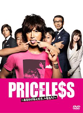 PRICELESS：有才怪，這樣的東西！(全集)