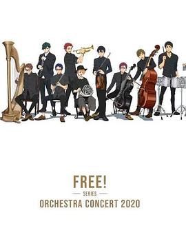 Free！2020線上交響音樂(lè)會(huì)