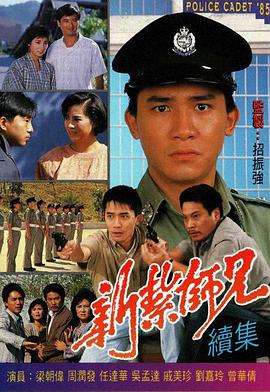 新扎師兄國語1985(全集)