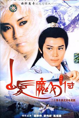 白發(fā)魔女傳國語1986(全集)