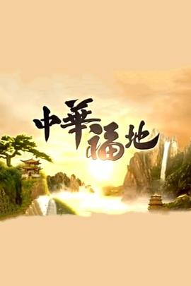 中華福地粵語(yǔ)(全集)