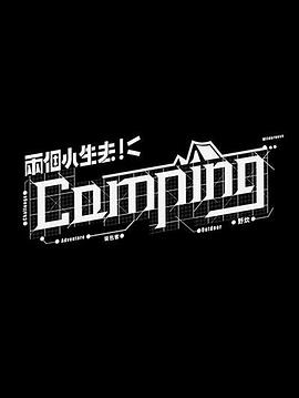 兩個(gè)小生去Camping粵語(全集)