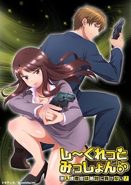 Secret Mission～潛入捜査官絕對不會輸！～第04集