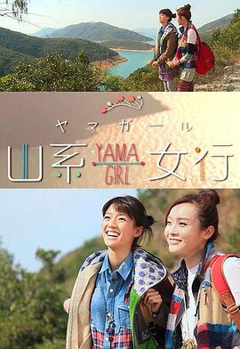 山系女行Yama Girl粵語