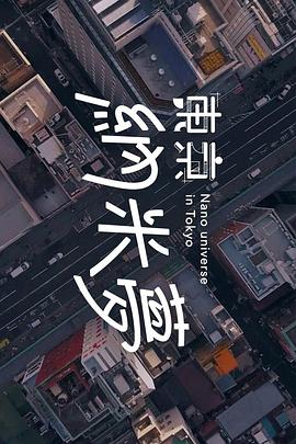 東京納米夢(mèng)粵語(yǔ)(全集)