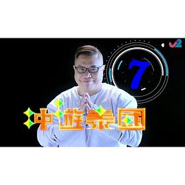 沖游泰國9粵語第18集