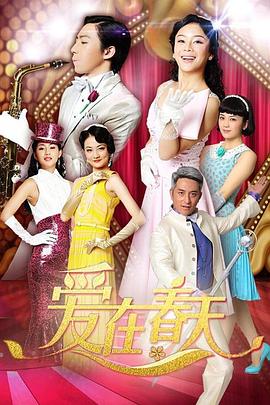 愛在春天 DVD版(全集)