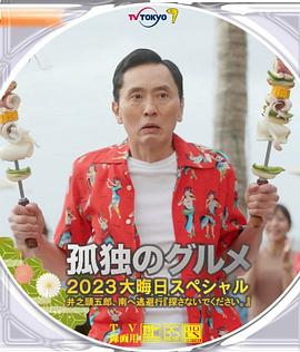 孤獨(dú)的美食家2024跨年特別篇