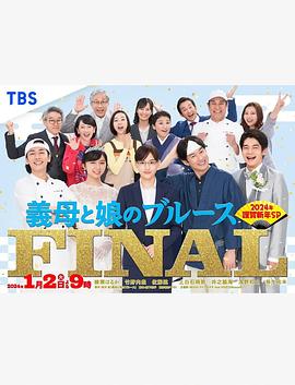 繼母與女兒的藍調FINAL2024年謹賀新年SP